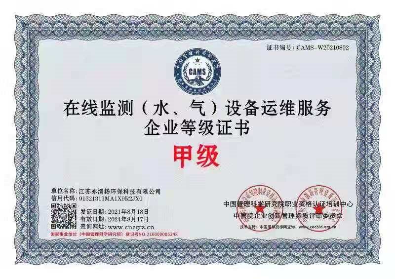 在線監(jiān)測(cè)（水、氣）設(shè)備運(yùn)維服務(wù)企業(yè)等級(jí)證書